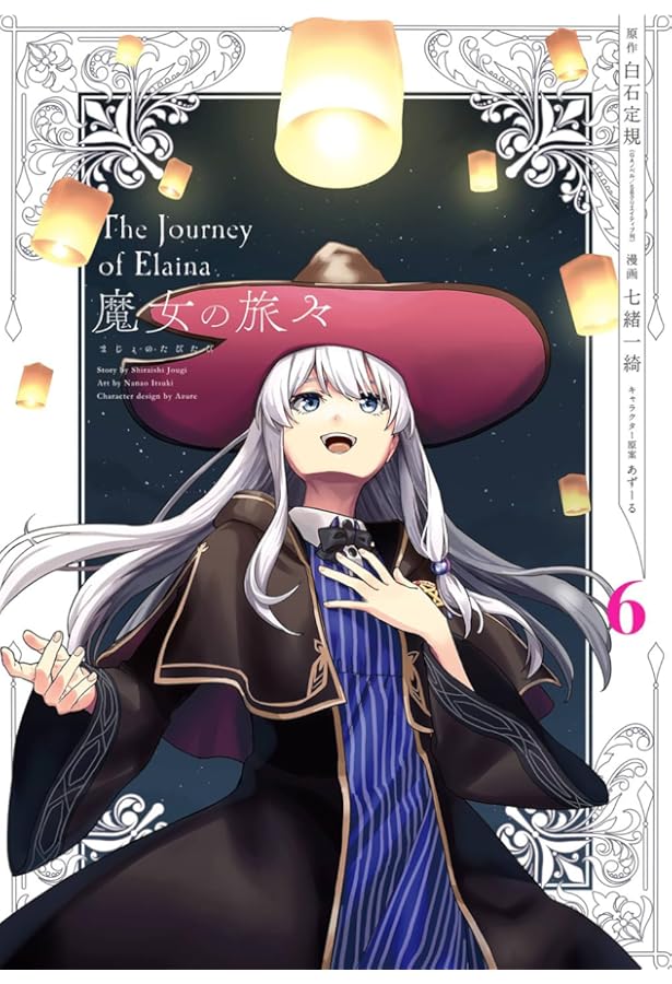 Amazon.co.jp: 魔女の旅々(1) (ガンガンコミックスUP!) : 白石